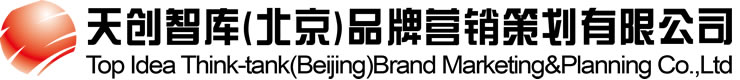天创智库（北京）品牌营销策划有限公司
